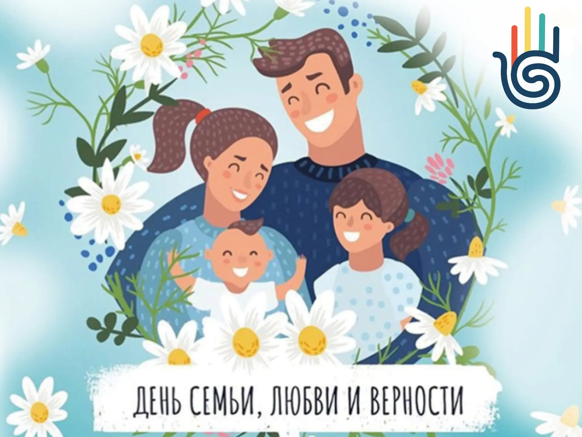 С Днём семьи, любви и верности! 🎉

Дорогие ученики, родители и педагоги! Сегодня мы отмечаем тёплый