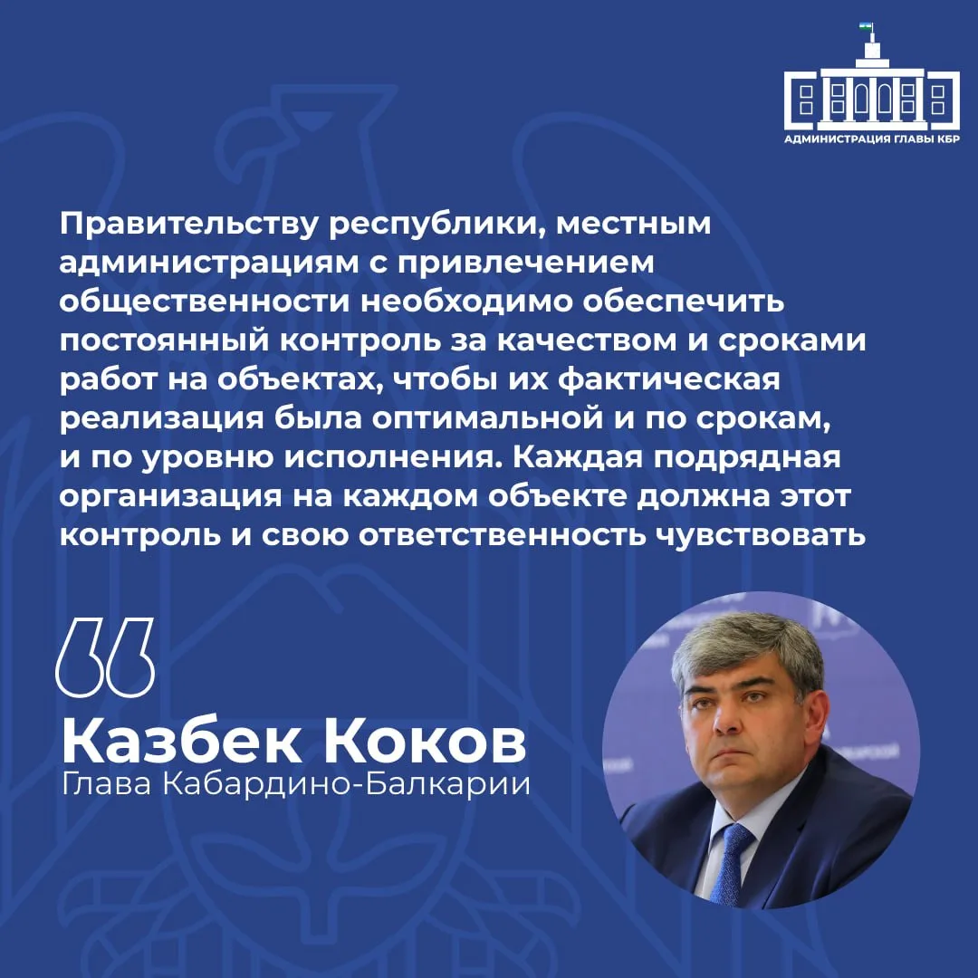 В Послании Казбек Коков также подчеркнул необходимость усиления контроля за сроками и качеством реал