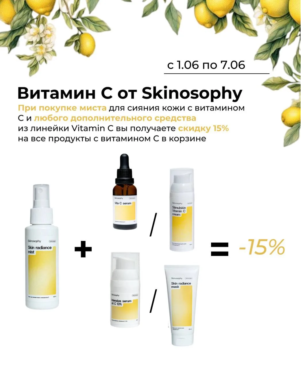 -15% на антиоксидантную линейку Skinosophy 🍋