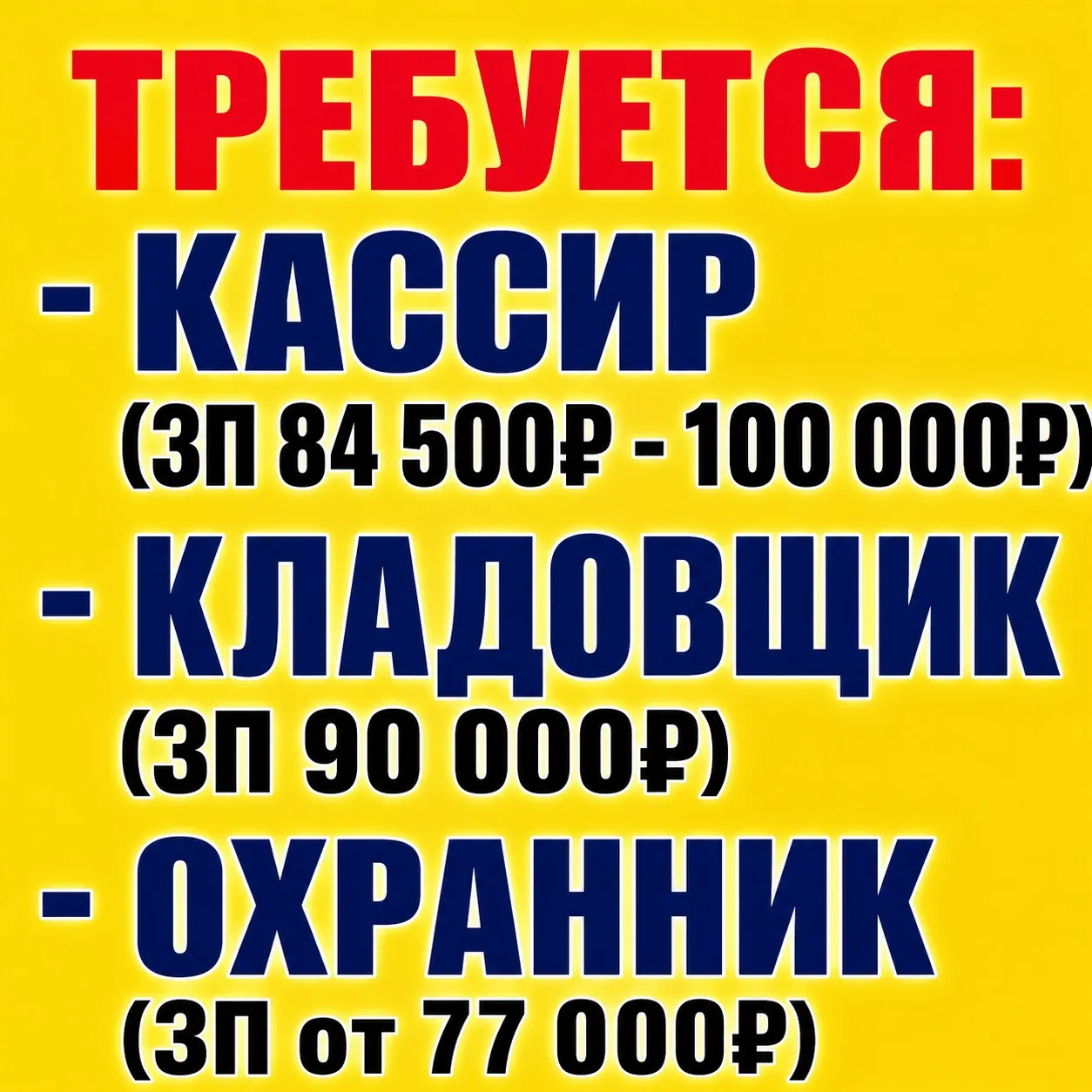 ☑️КАССИР (ЗП 84 500₽ - 100 000₽)