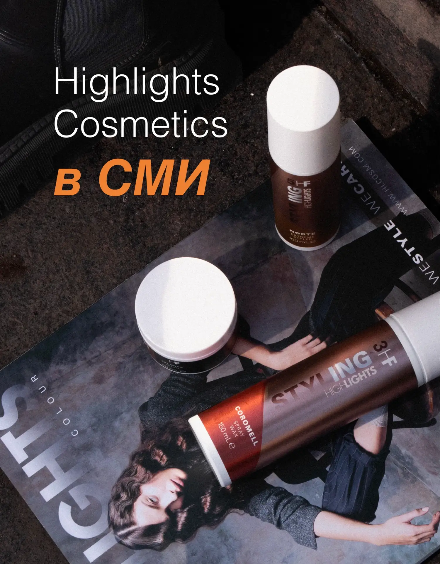 Highlights Cosmetics в СМИ