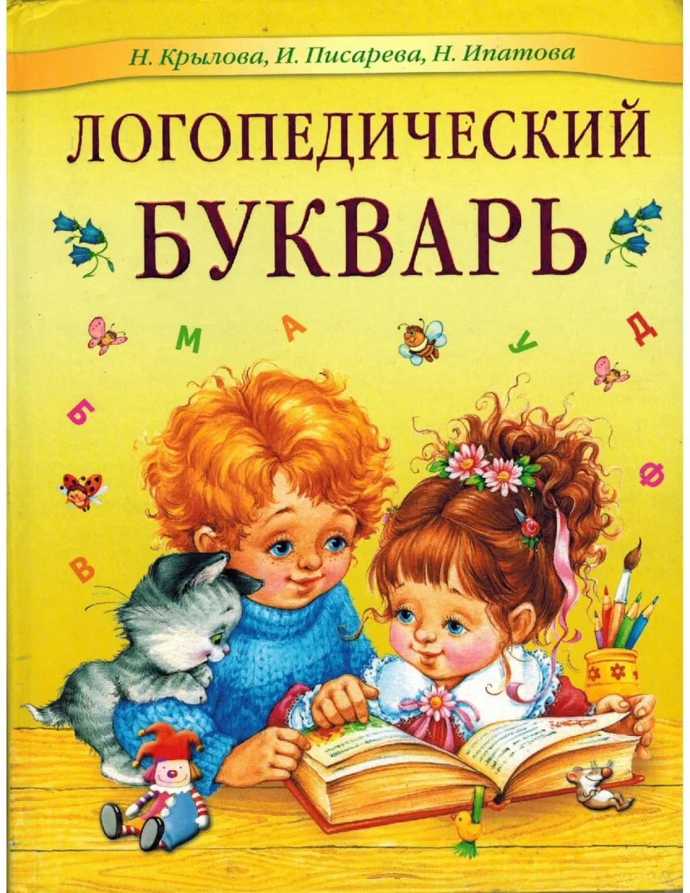 Логопедический букварь