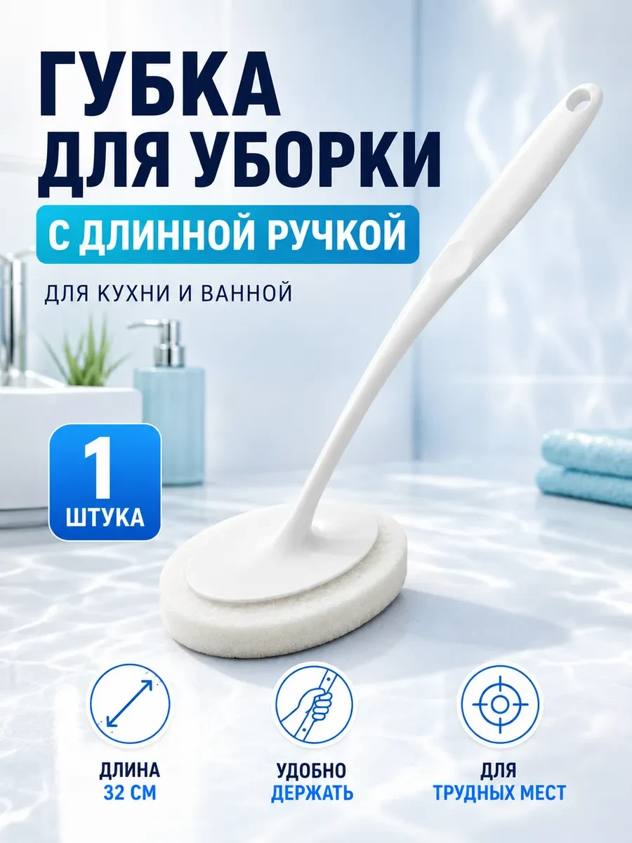 ⚡️ Губка с длинной ручкой, Domion