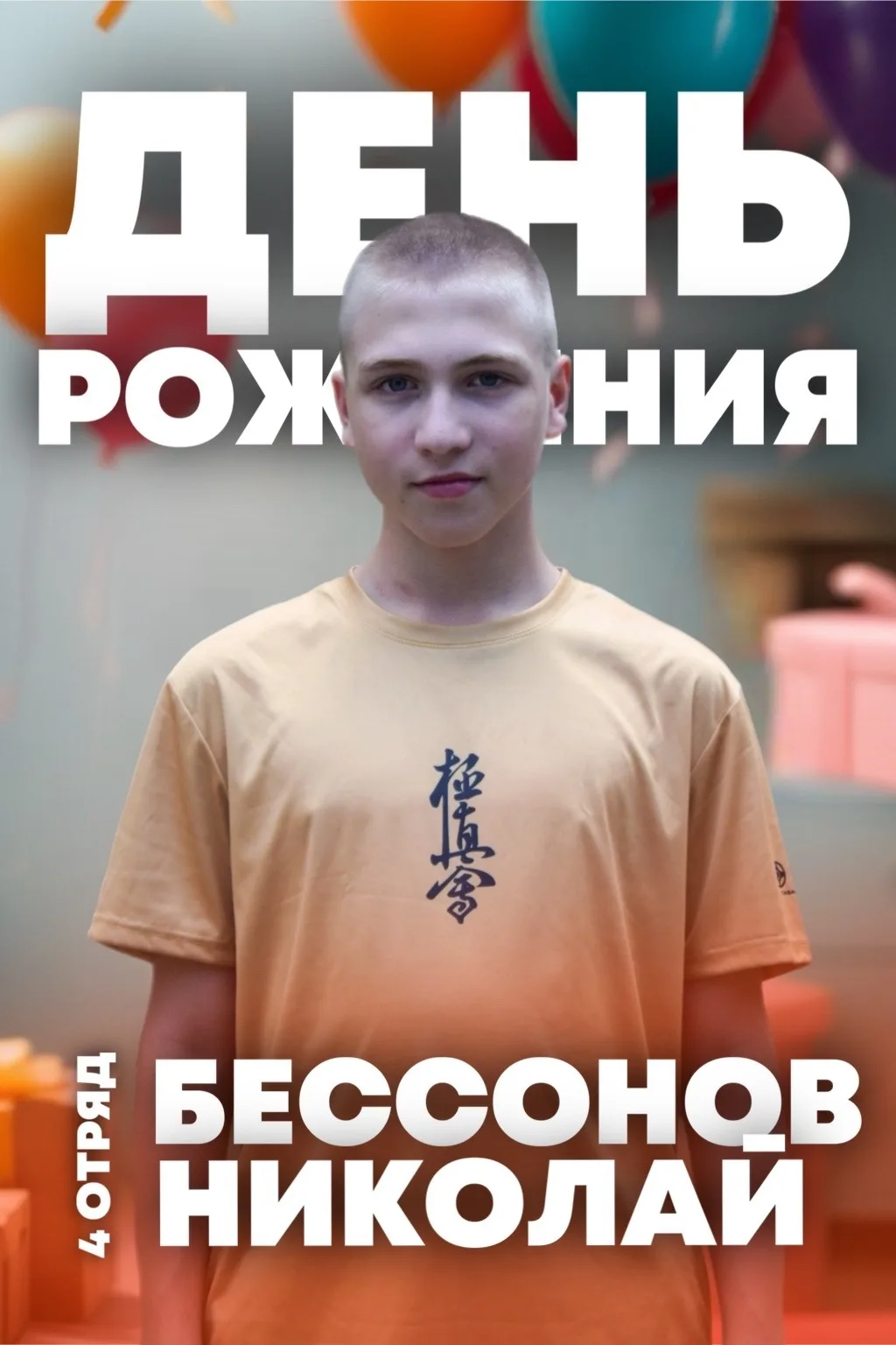 🎉Сегодня в лагере — особенный день, ведь день рождения отмечает Бессонов Николай из 4 ...