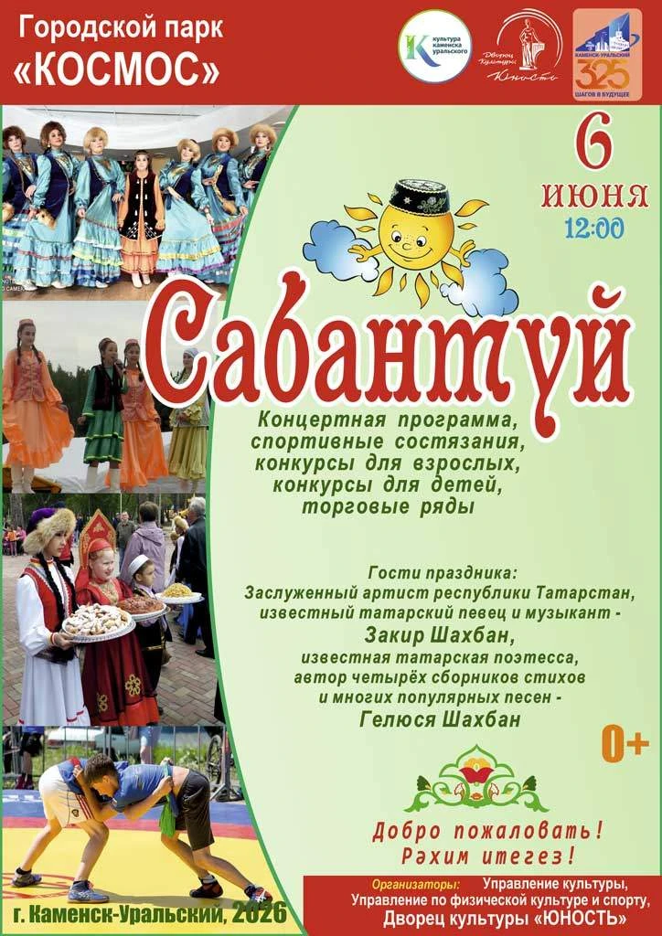 Сабантуй — народный весенний праздник у татар и башкир, посвящённый окончанию весенних полевых работ