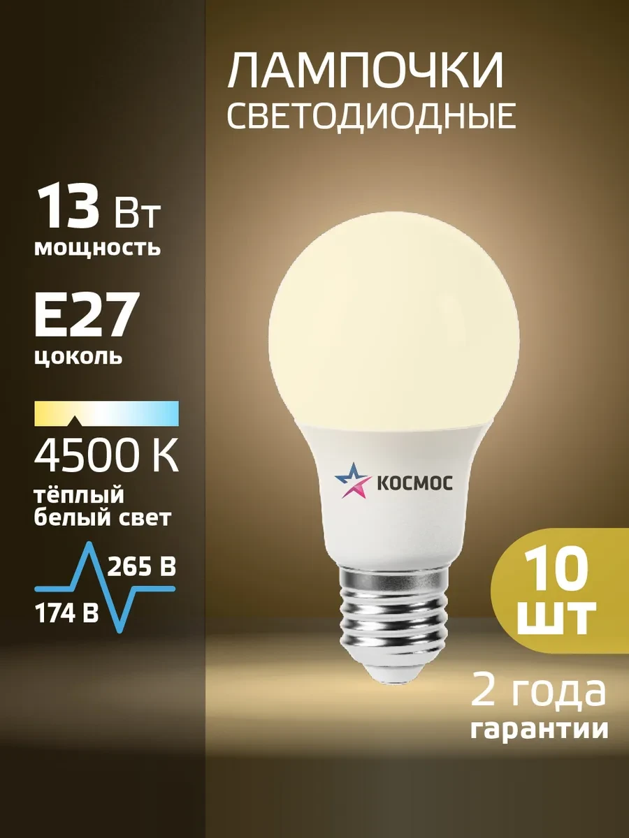 ⚡️ Светодиодные лампочки Е27 13 ВТ дневной свет 10 шт, Космос