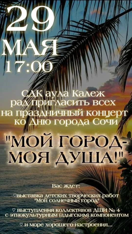 Приглашаем на отчетный концерт МБУДО г. Сочи "ДШИ № 4 с этнокультурным компонентом (ады...