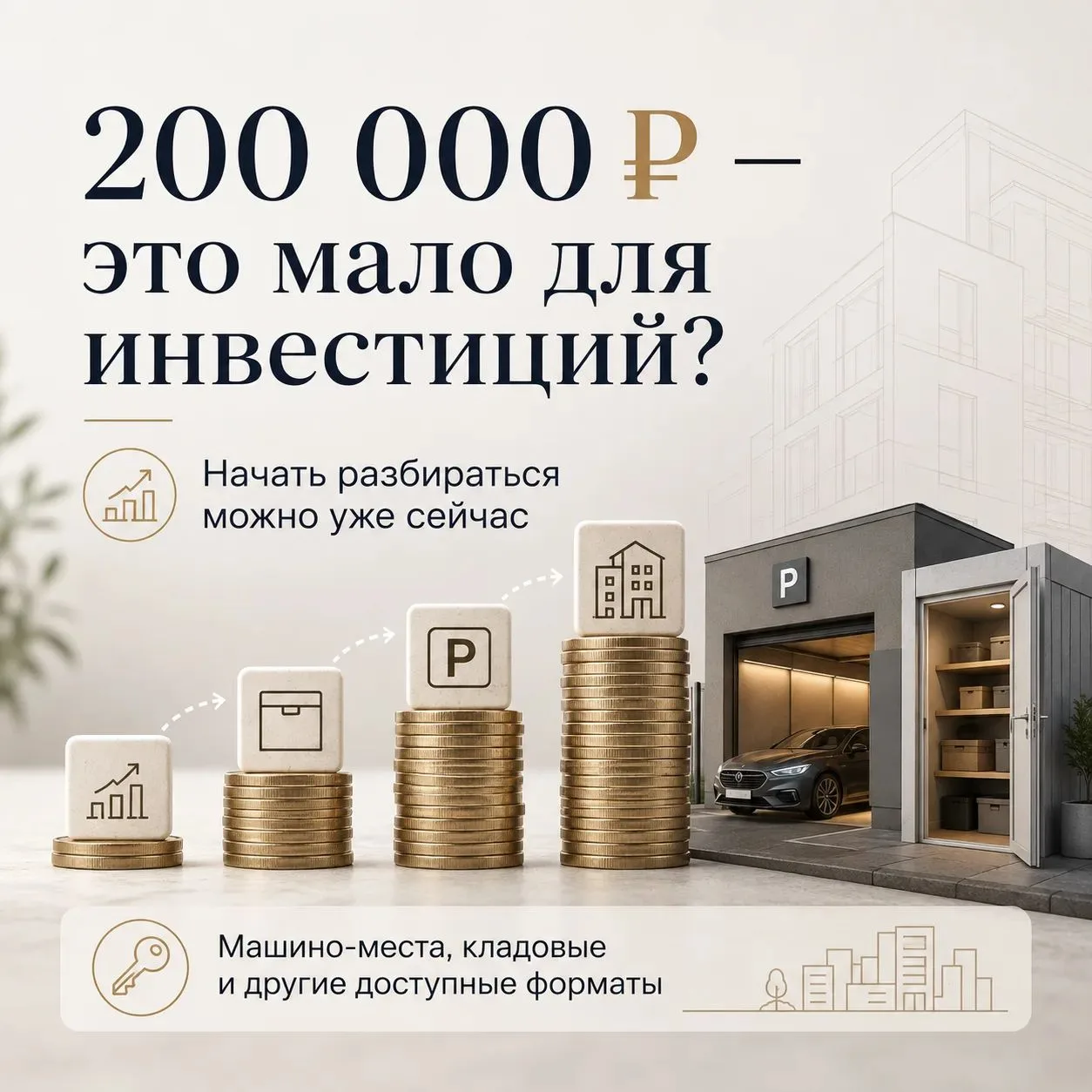 Есть 200 000 рублей — и кажется, что для инвестиций этого мало?