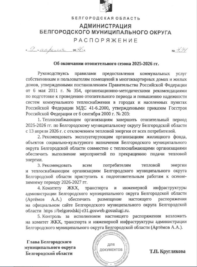 ❗️С 13 АПРЕЛЯ - ЗАВЕРШЕНИЕ ОТОПИТЕЛЬНОГО ПЕРИОДА 2025-2026 ГГ. ДЛЯ ВСЕХ ПОТРЕБИТЕЛЕЙ ПО...