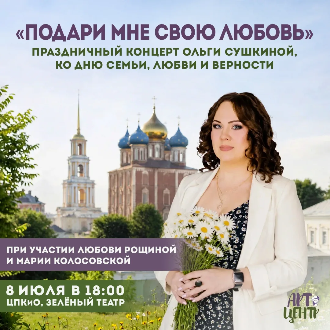 Концерт «Подари мне свою любовь»