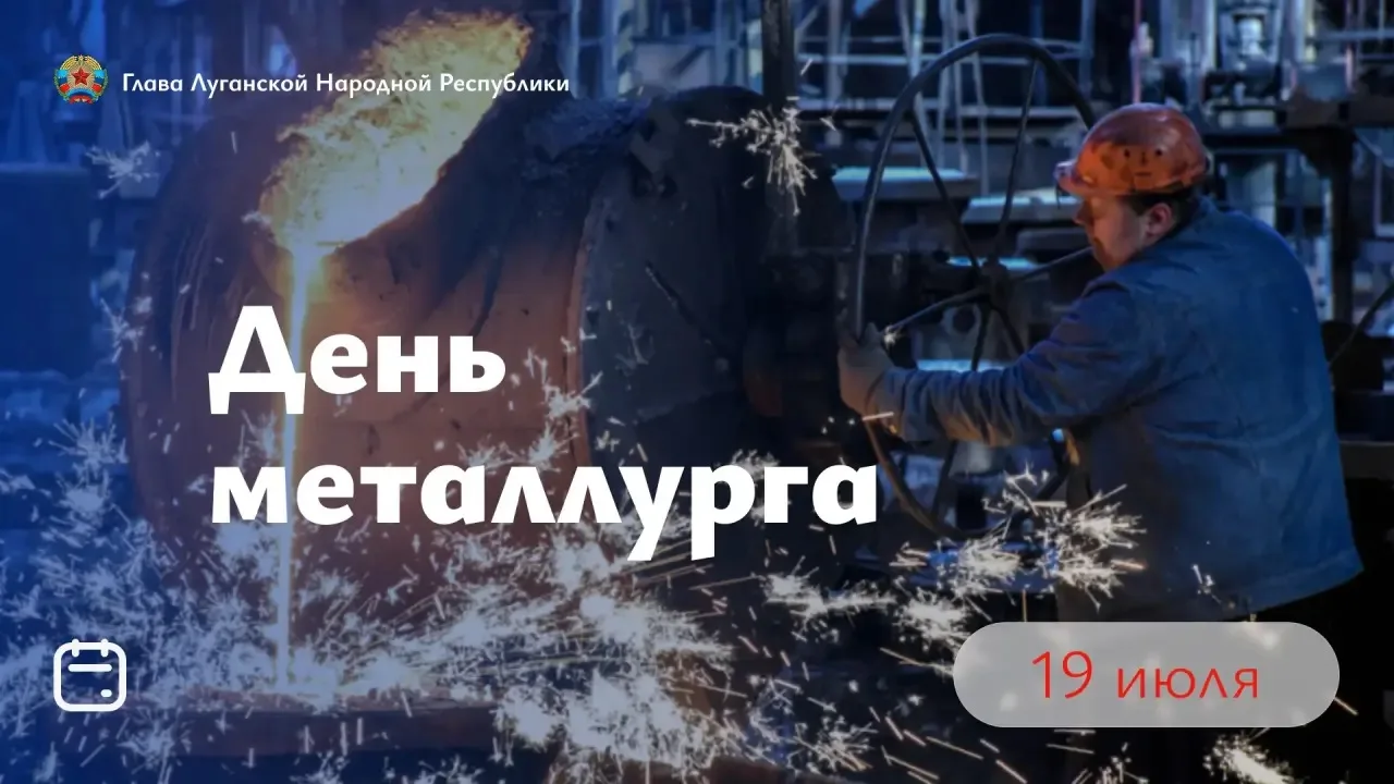 Металлургия Луганщины — это наши исторические традиции и сильный характер сталеваров, о...