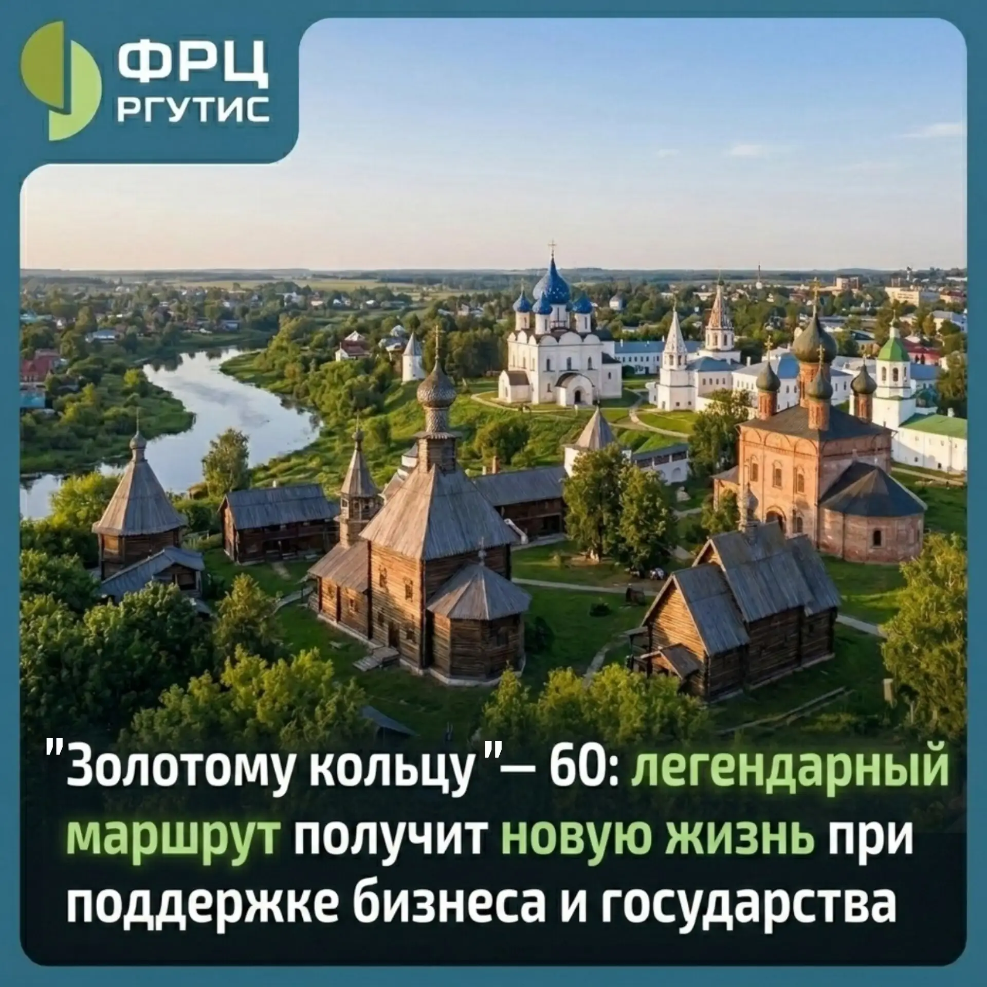 Маршруту, по которому путешествовали еще наши бабушки и дедушки, скоро 60. Но «Золотое кольцо» не со