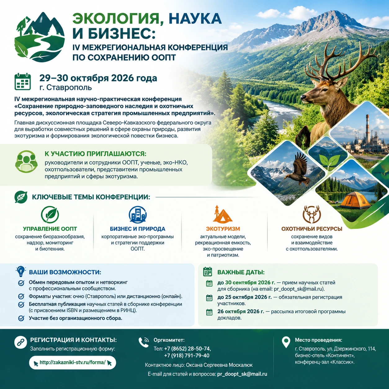 🌲 29-30 октября 2026 г. в Ставрополе пройдет IV Межрегиональная конференция по сохране...