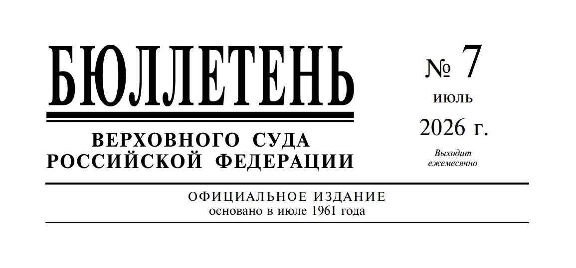 Бюллетень Верховного Суда Российской Федерации № 7 (июль) 2026 года