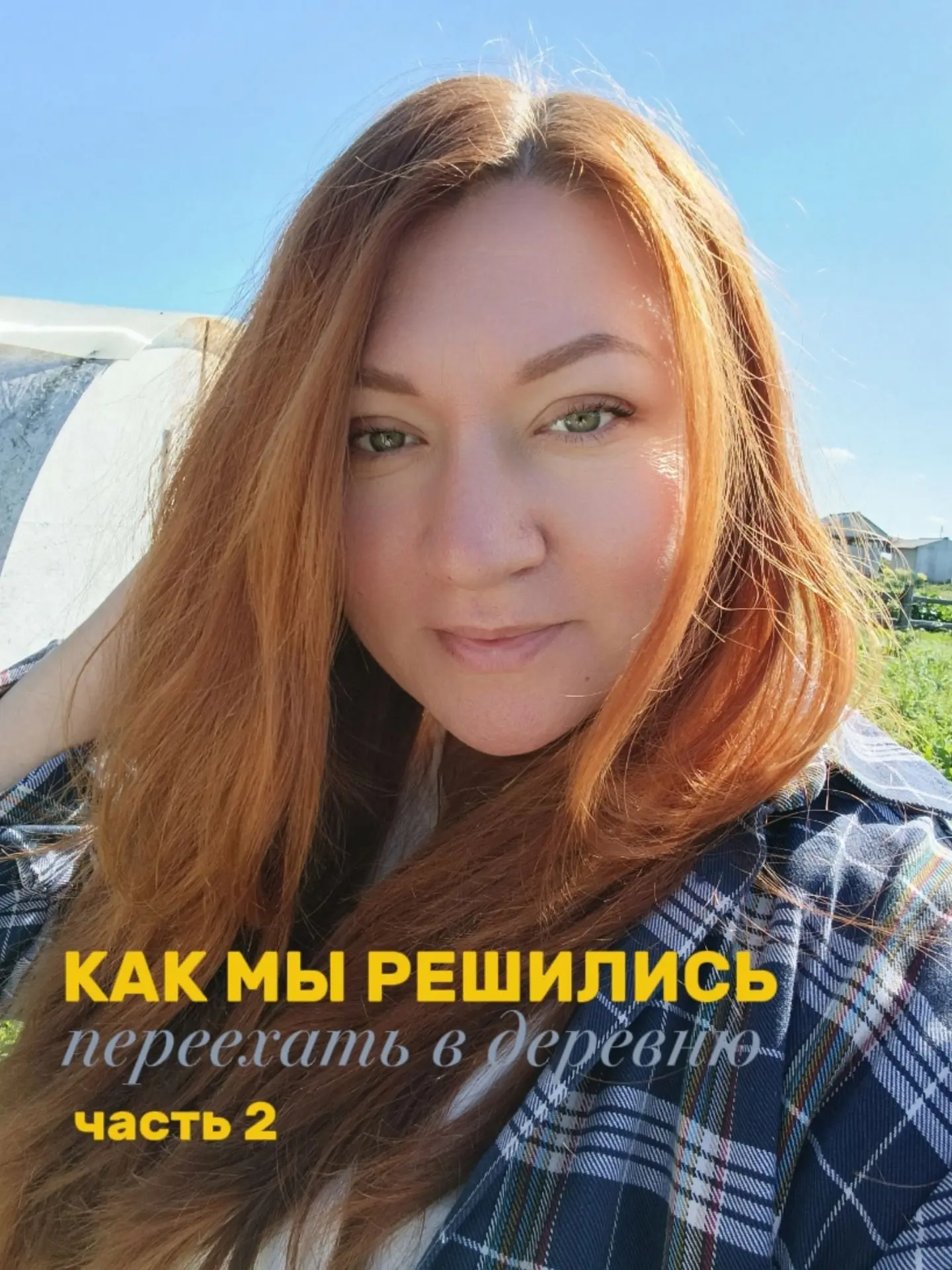 Итак, мы в деревне.