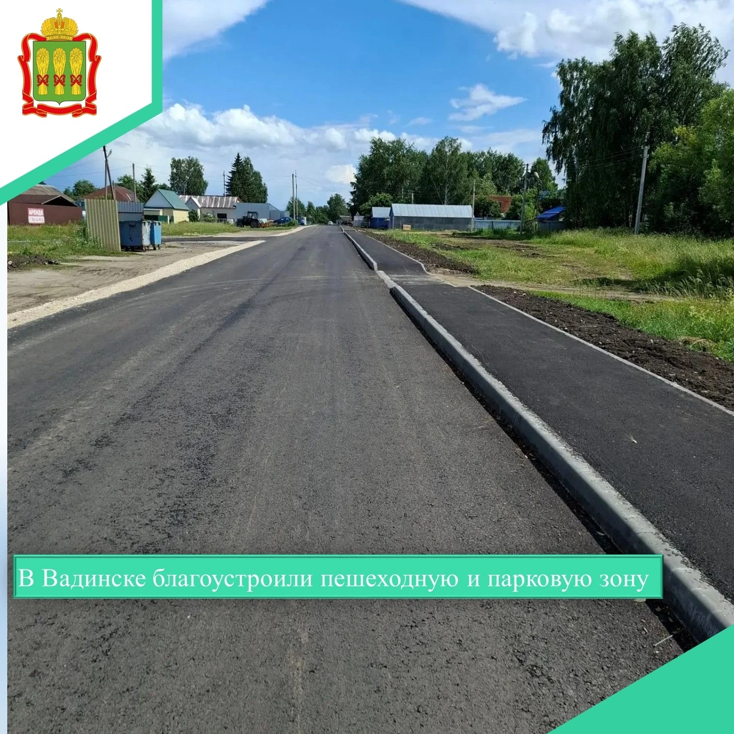 ✨✨✨ В Вадинске завершились работы по благоустройству пешеходной и парковой зоны. Проект...