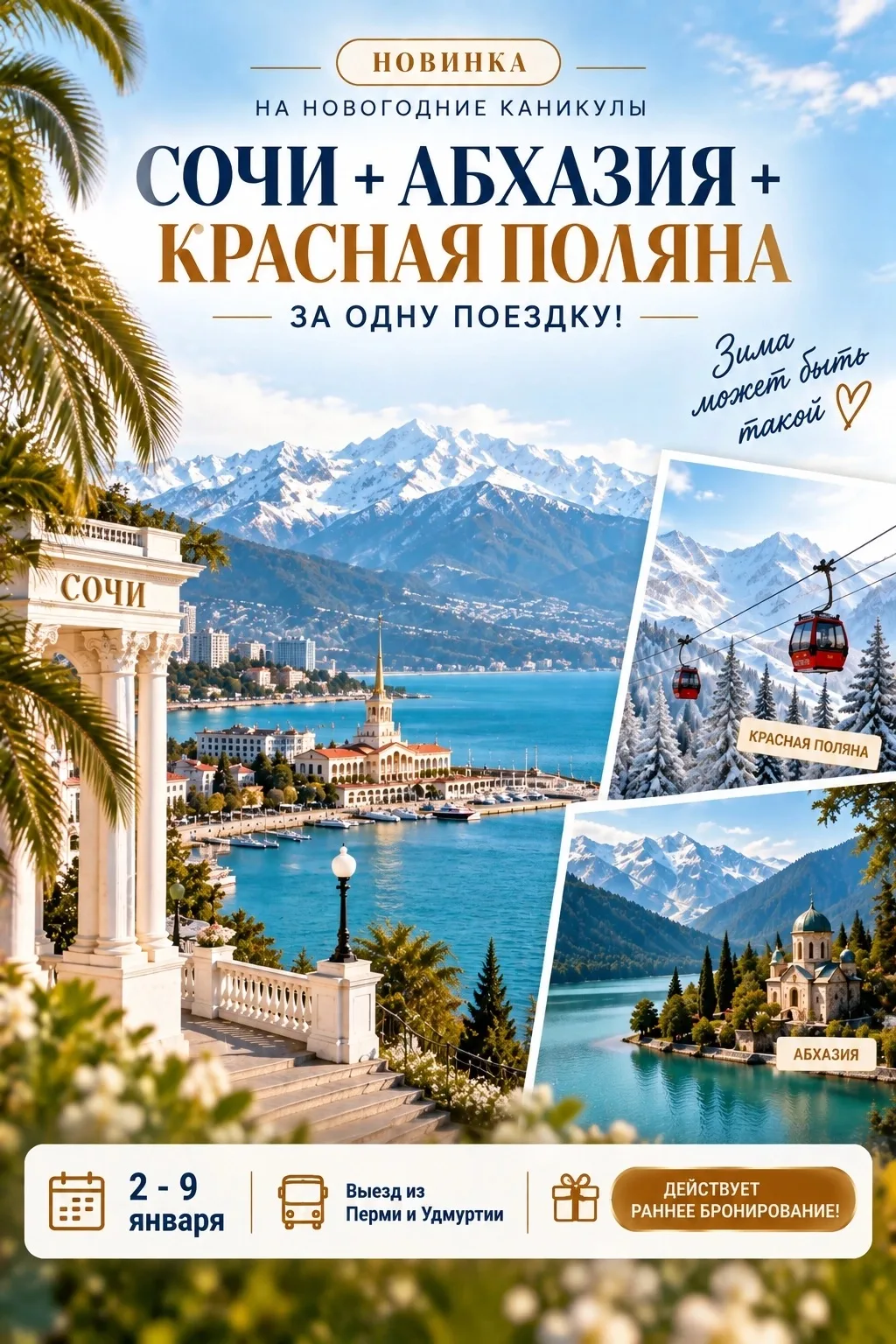 🌴 НОВИНКА НА НОВОГОДНИЕ КАНИКУЛЫ — СОЧИ + АБХАЗИЯ + КРАСНАЯ ПОЛЯНА ЗА ОДНУ ПОЕЗДКУ!