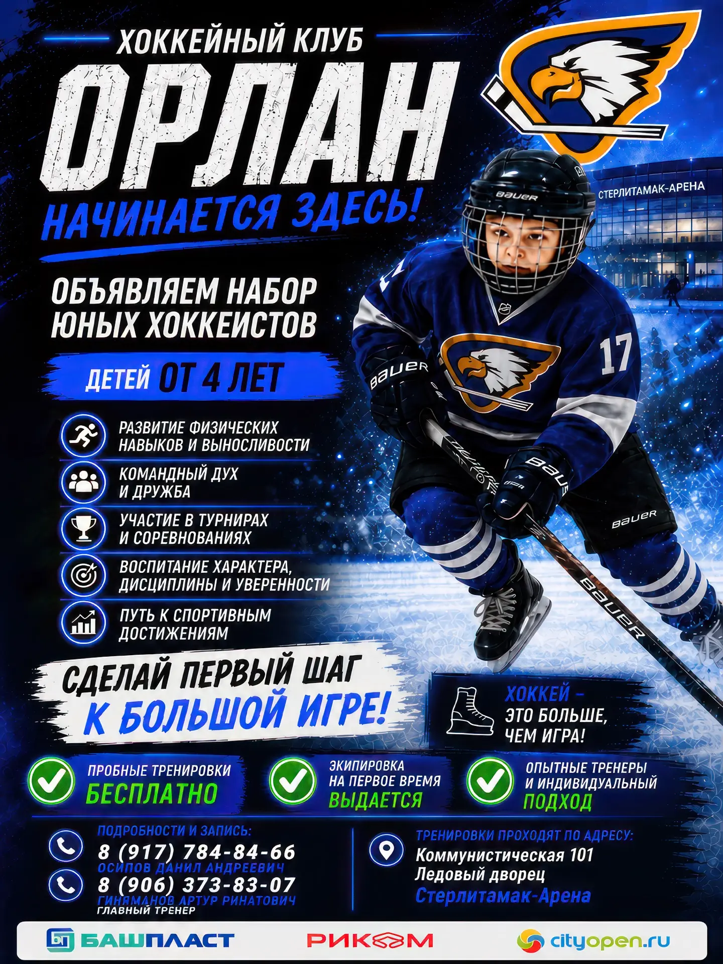 Спортивная хоккейная школа №3 «Орлан» объявляет набор детей в возрасте от 4 до 9 лет. М...