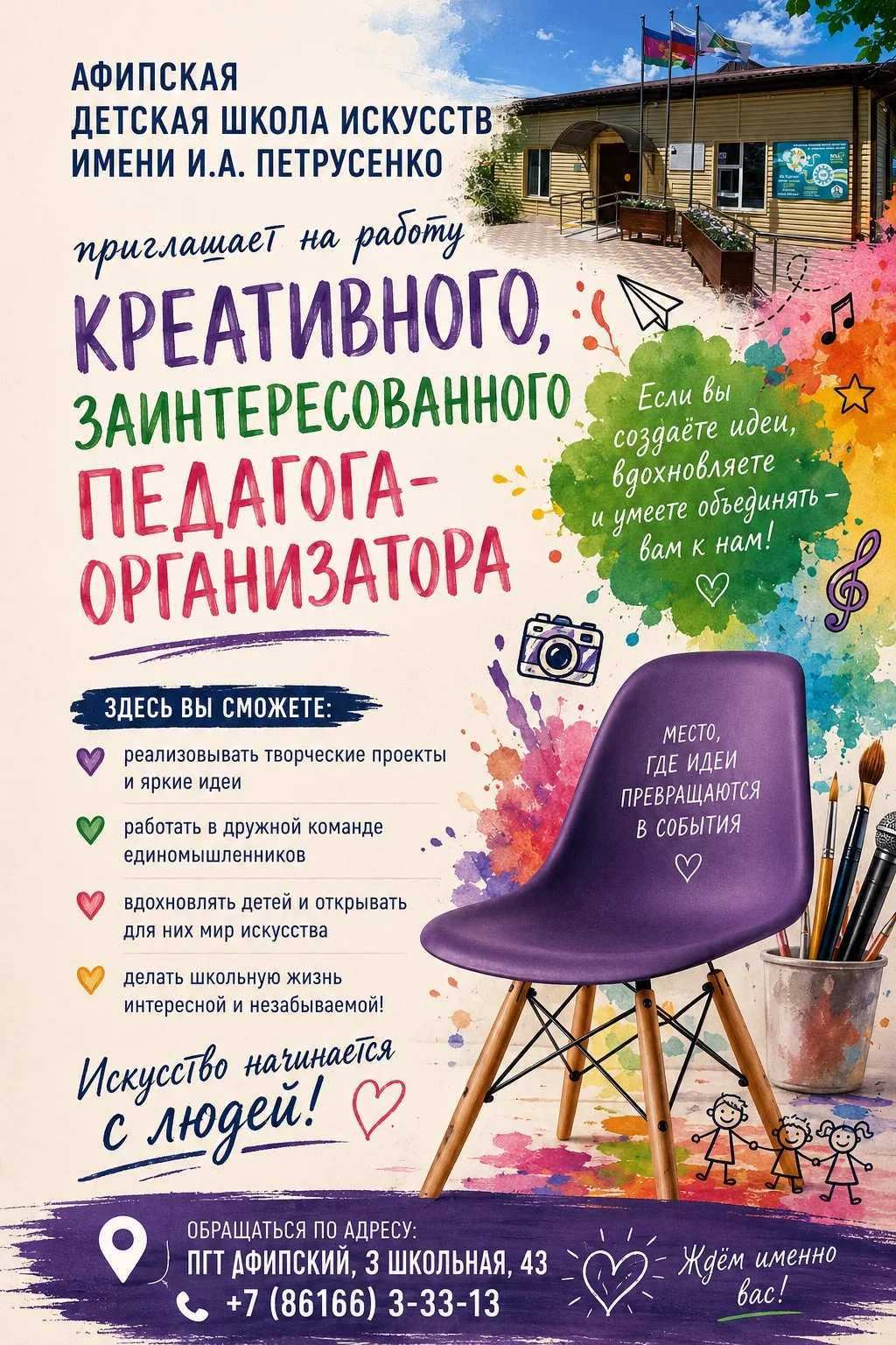📢 В Афипскую детскую школу искусств требуется педагог-организатор!

Если вы творческий, инициативны