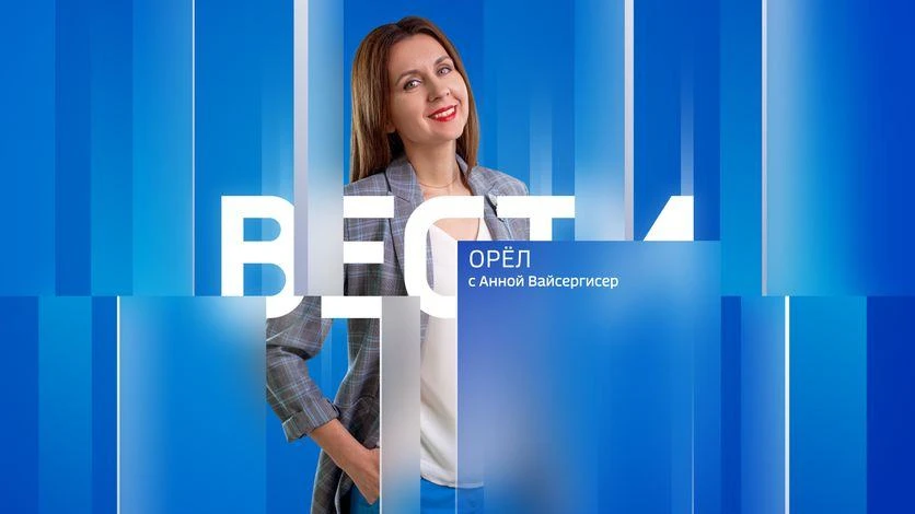 📺 Дневной выпуск программы "Вести-Орел" с Анной Вайсергисер