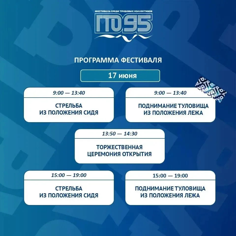 ⏳ До открытия Всероссийского фестиваля ГТО среди трудовых коллективов осталось всего 5️...