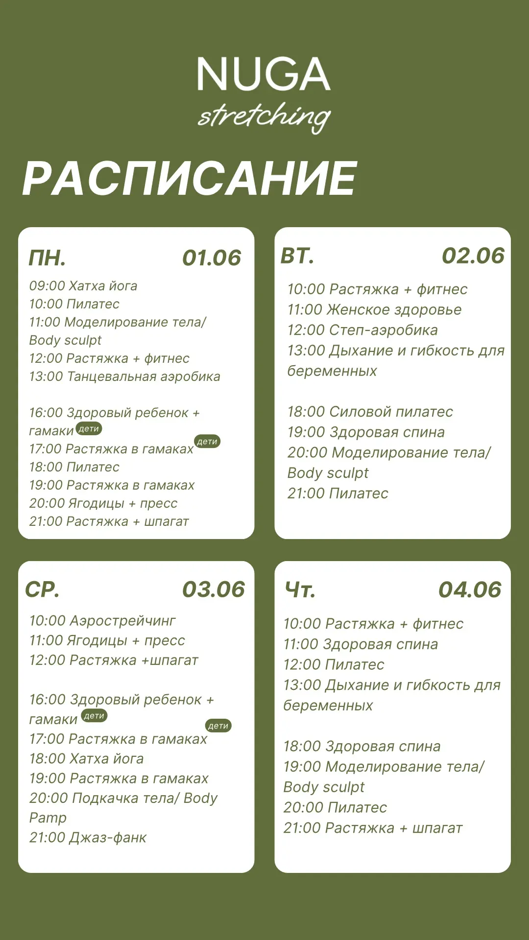Дорогие девушки! 🧘
Лето уже на носу 🤭
📆 Расписание с 1 по 7 июня!

👉 Записаться на тренировку мо