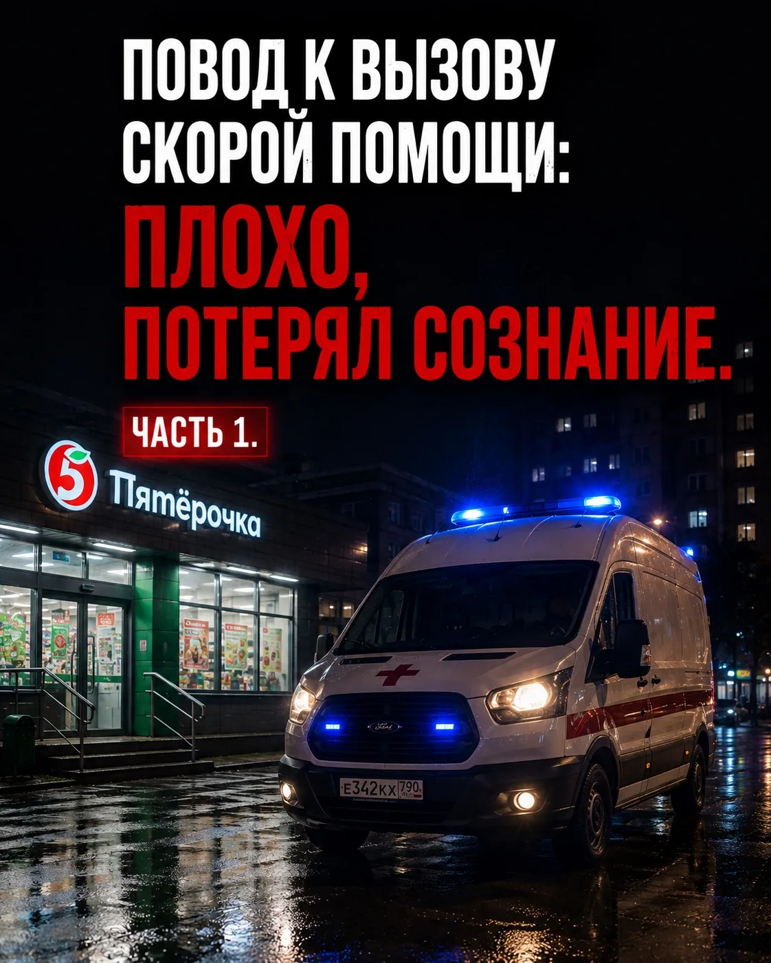 Повод к вызову скорой помощи: плохо потерял осознание. Магазин «Пятёрочка».