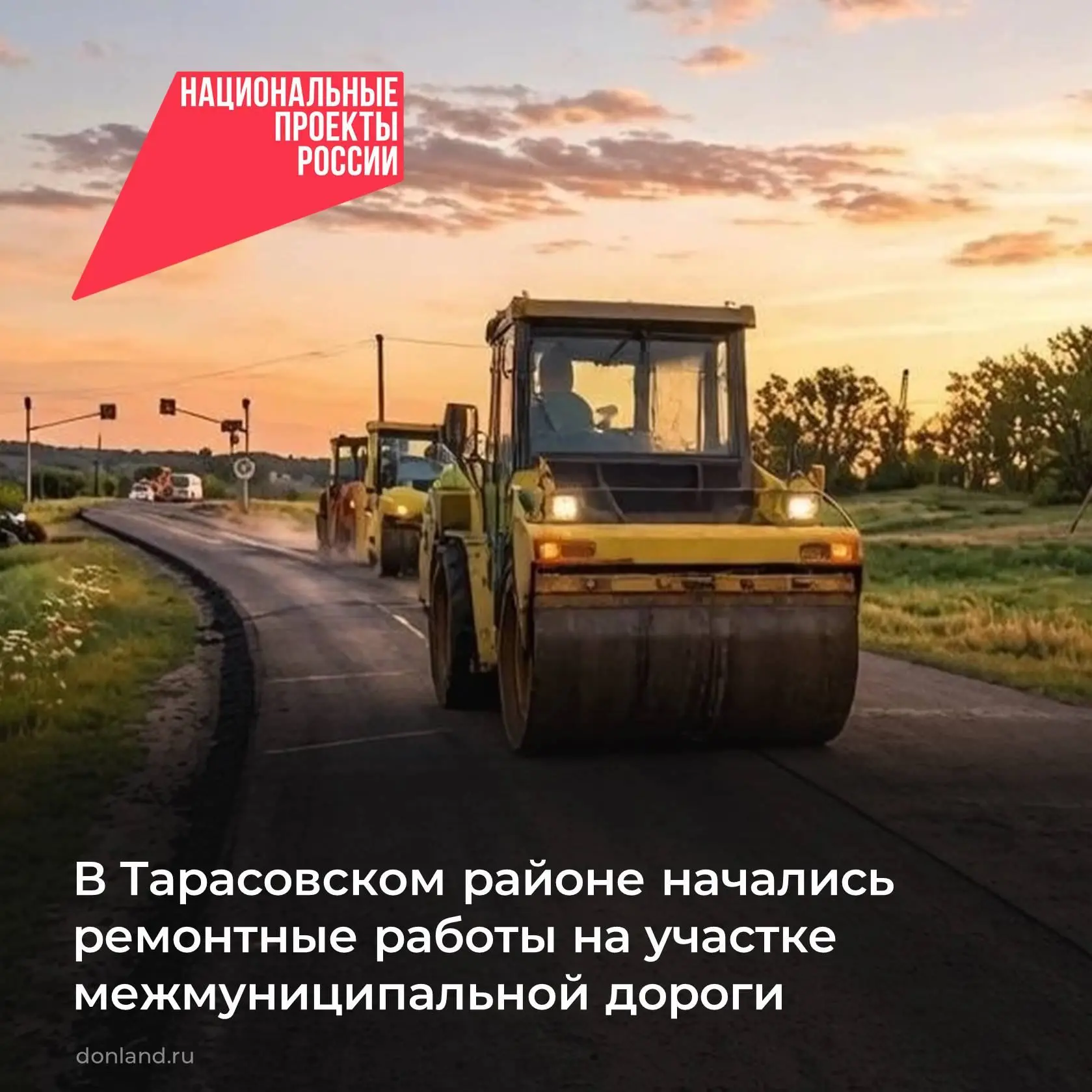 Начались ремонтные работы автодороги на участке поселок Тарасовский – хутор Верхне-Митя...