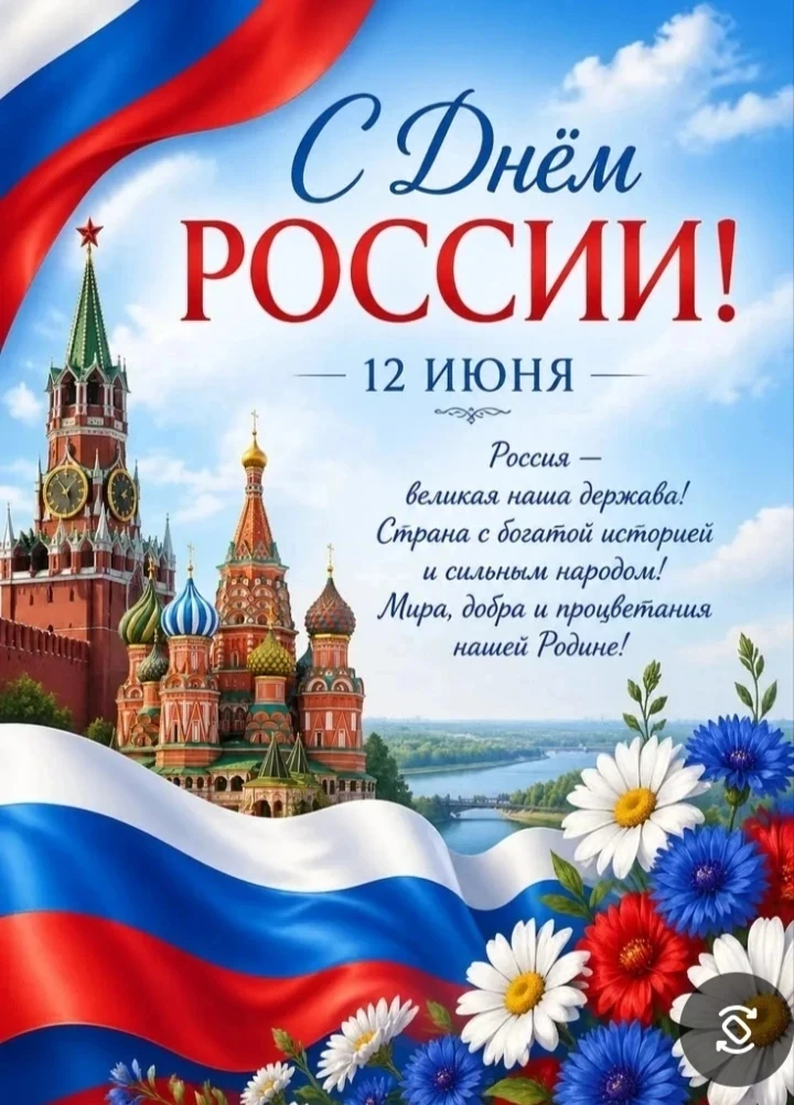 Уважаемые земляки! 
С Днём России! Этот праздник, безусловно, важен для всех нас. Лишь объединившись