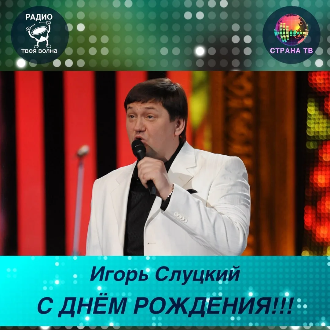 Игорь Слуцкий! Поздравляем с днём рождения! 🥳🎉
Желаем долгой творческой жизни!
#ТВОЯВОЛНАденьрожде
