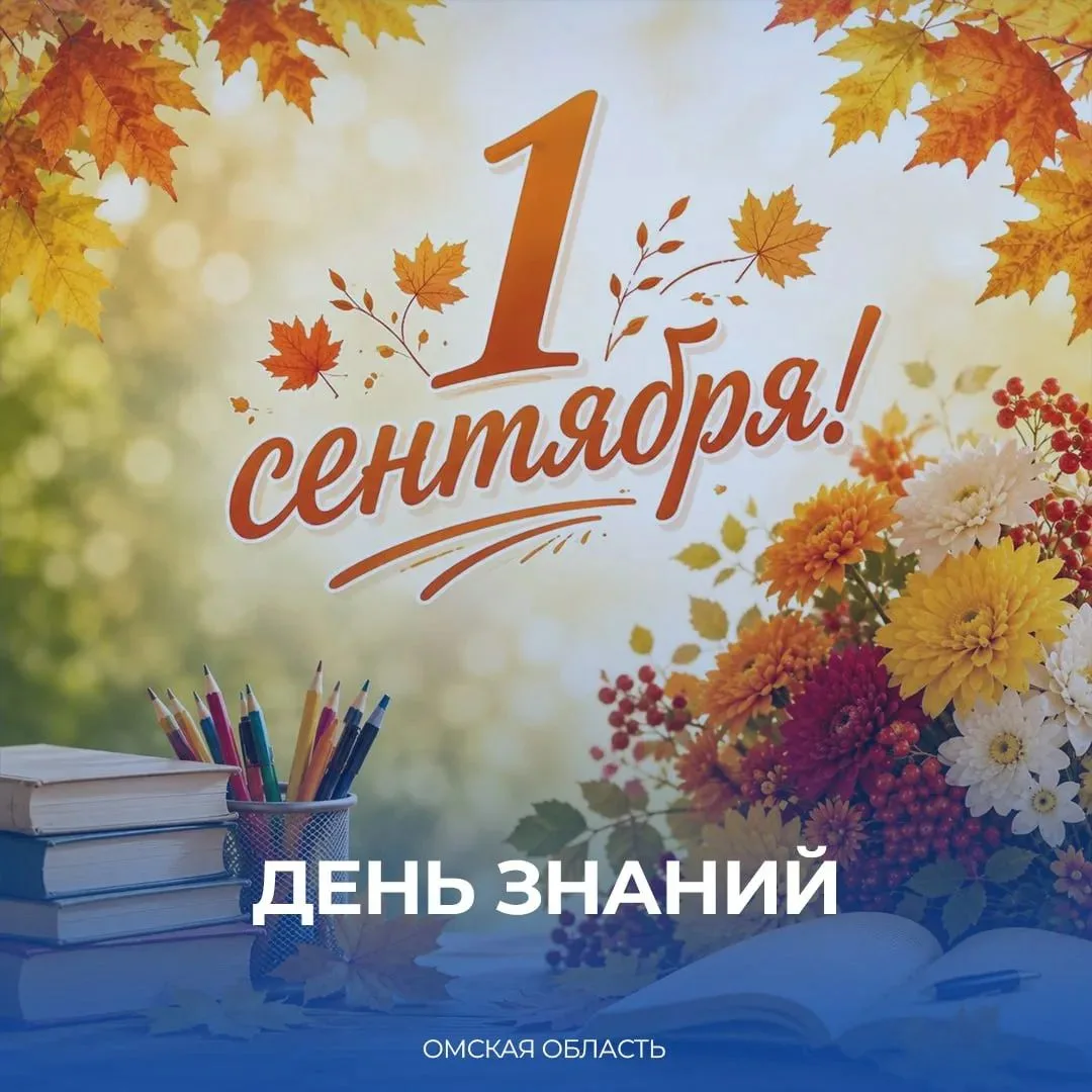С Днём Знаний!🥳
