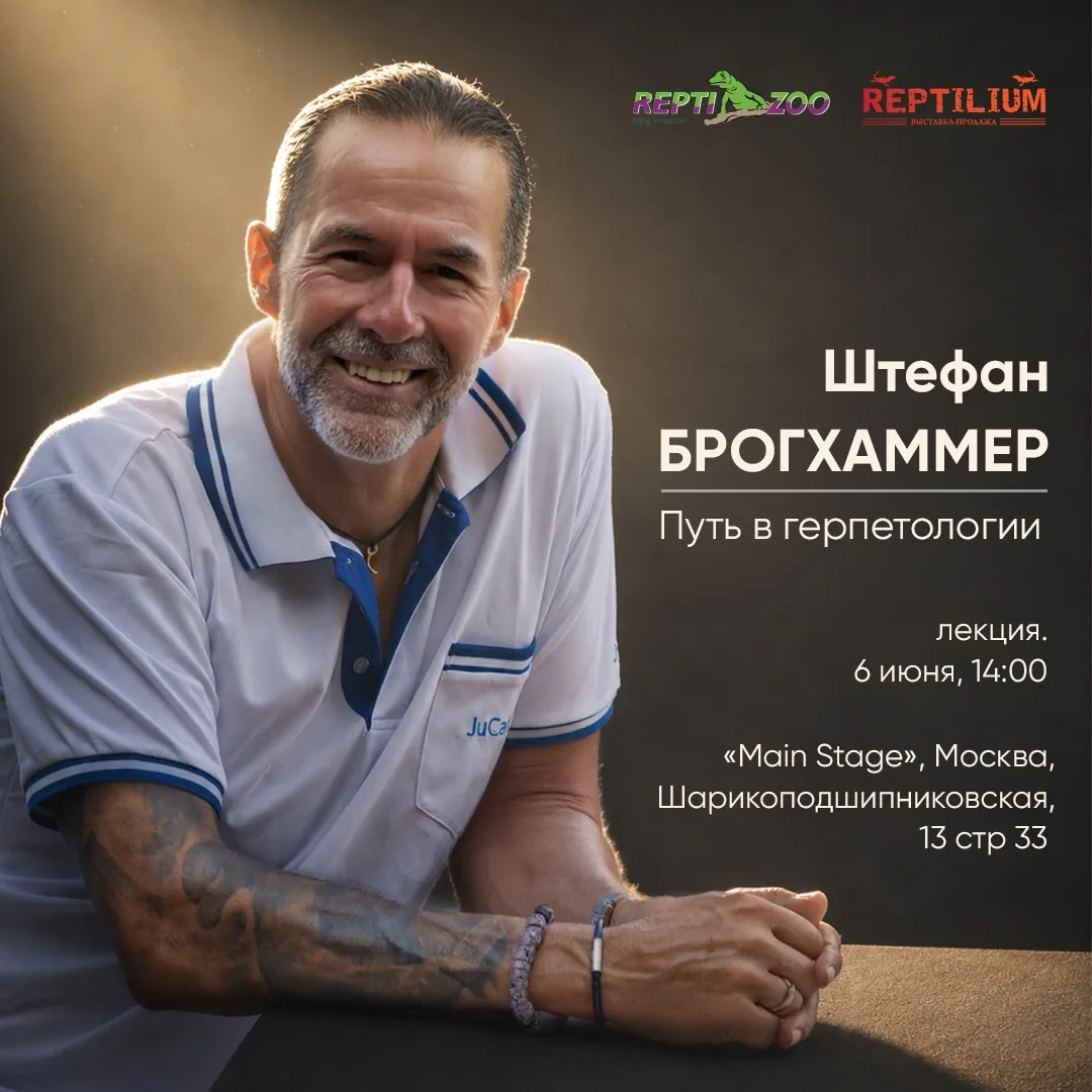 Repti-Zoo приглашает всех на уникальную лекцию «Штефан Брогхаммер. Путь в герпетологии»...