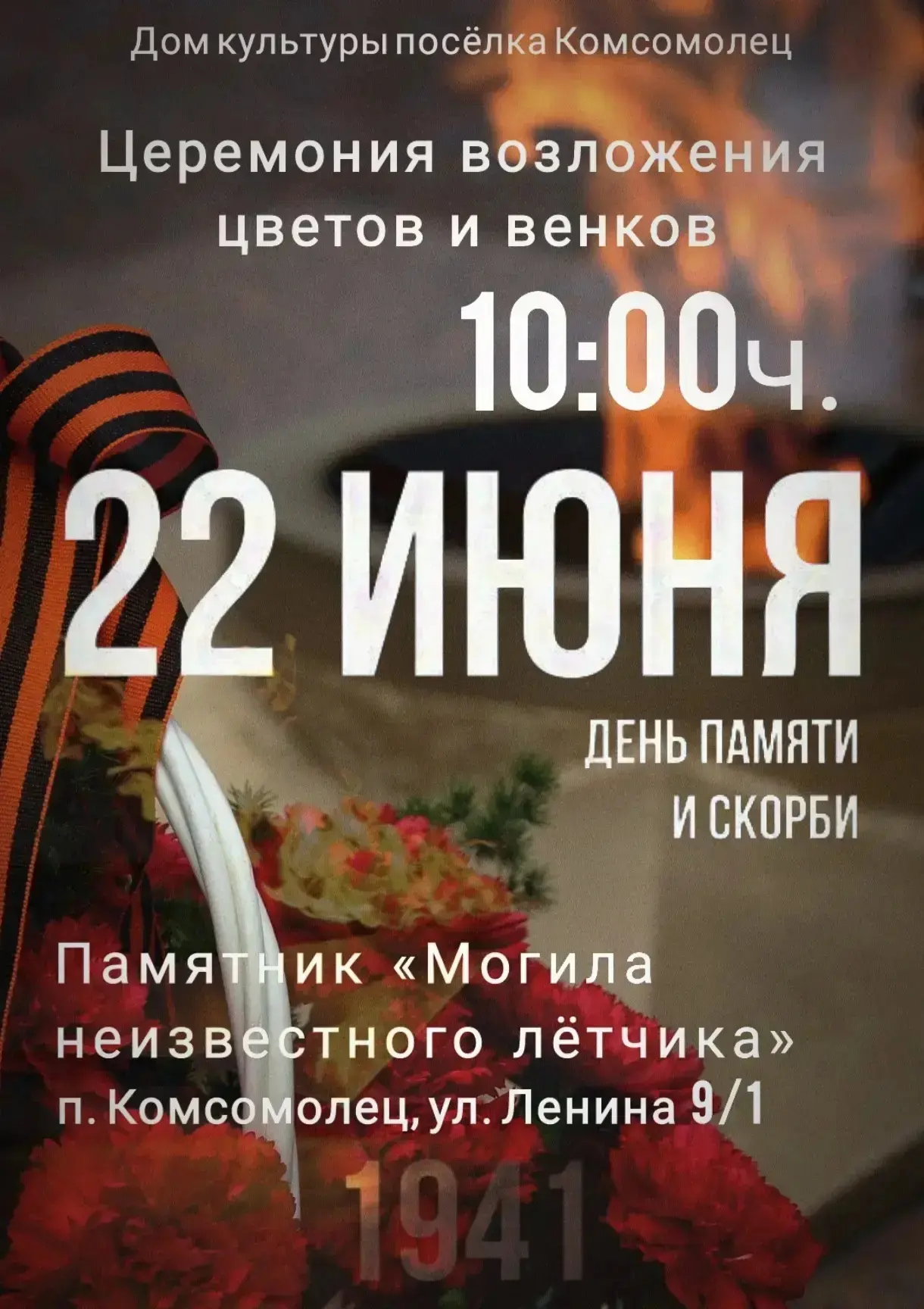 22 июня — День памяти и скорби 🕯 

В Кировском округе пройдут памятные мероприятия и всероссийские 