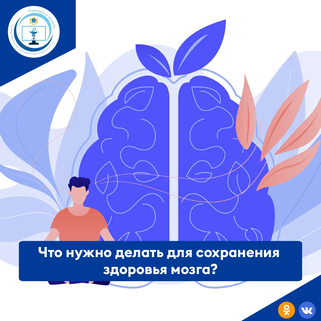 Что нужно делать для сохранения здоровья мозга?

Для сохранения здоровья мозга важно сохранять высок
