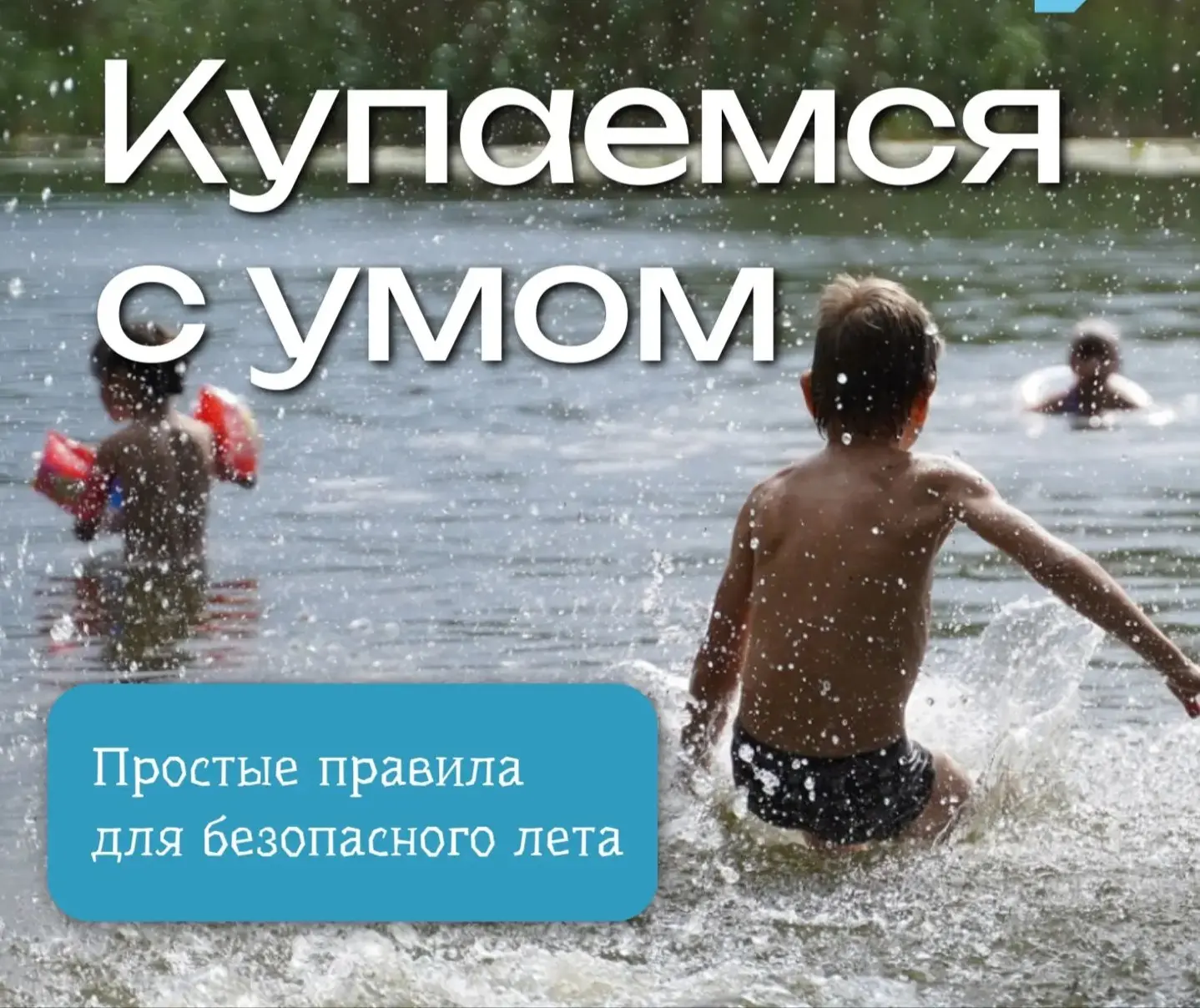🌊 Вода — это радость, но только если быть осторожным!

Лето — время воды, радости и… особой осторож