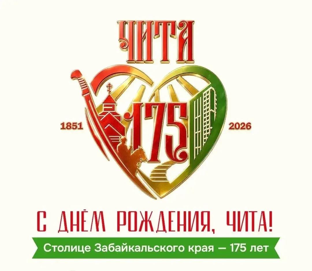 Дорогие читинцы!