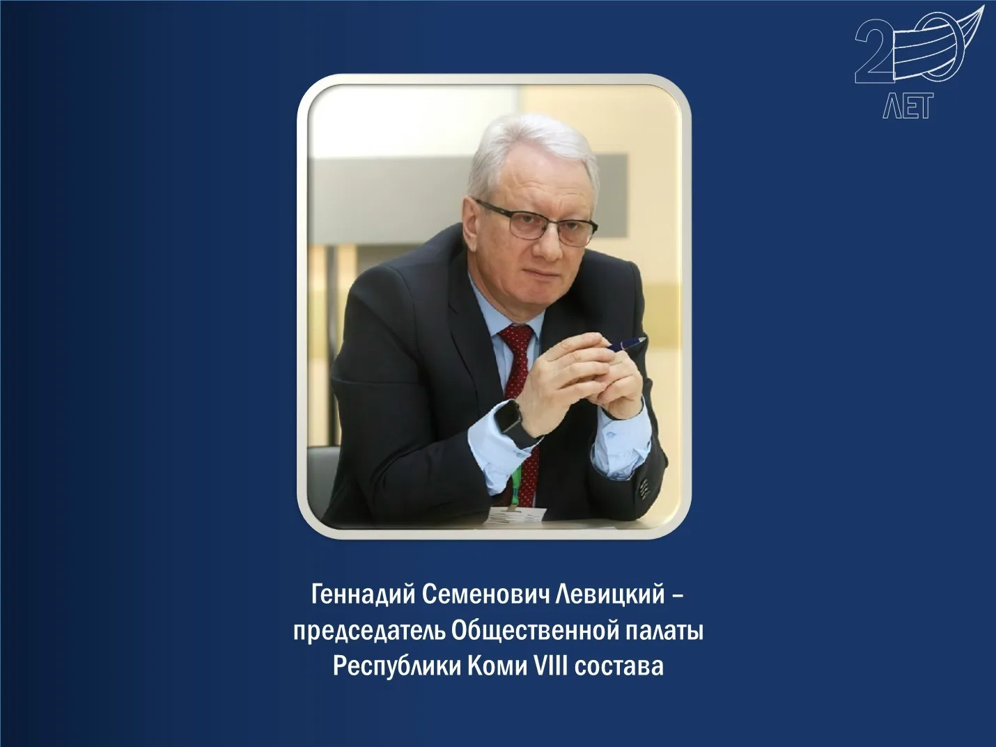 💭В 2026 году Общественная палата Республики Коми отмечает своё 20-летие. За эти годы о...