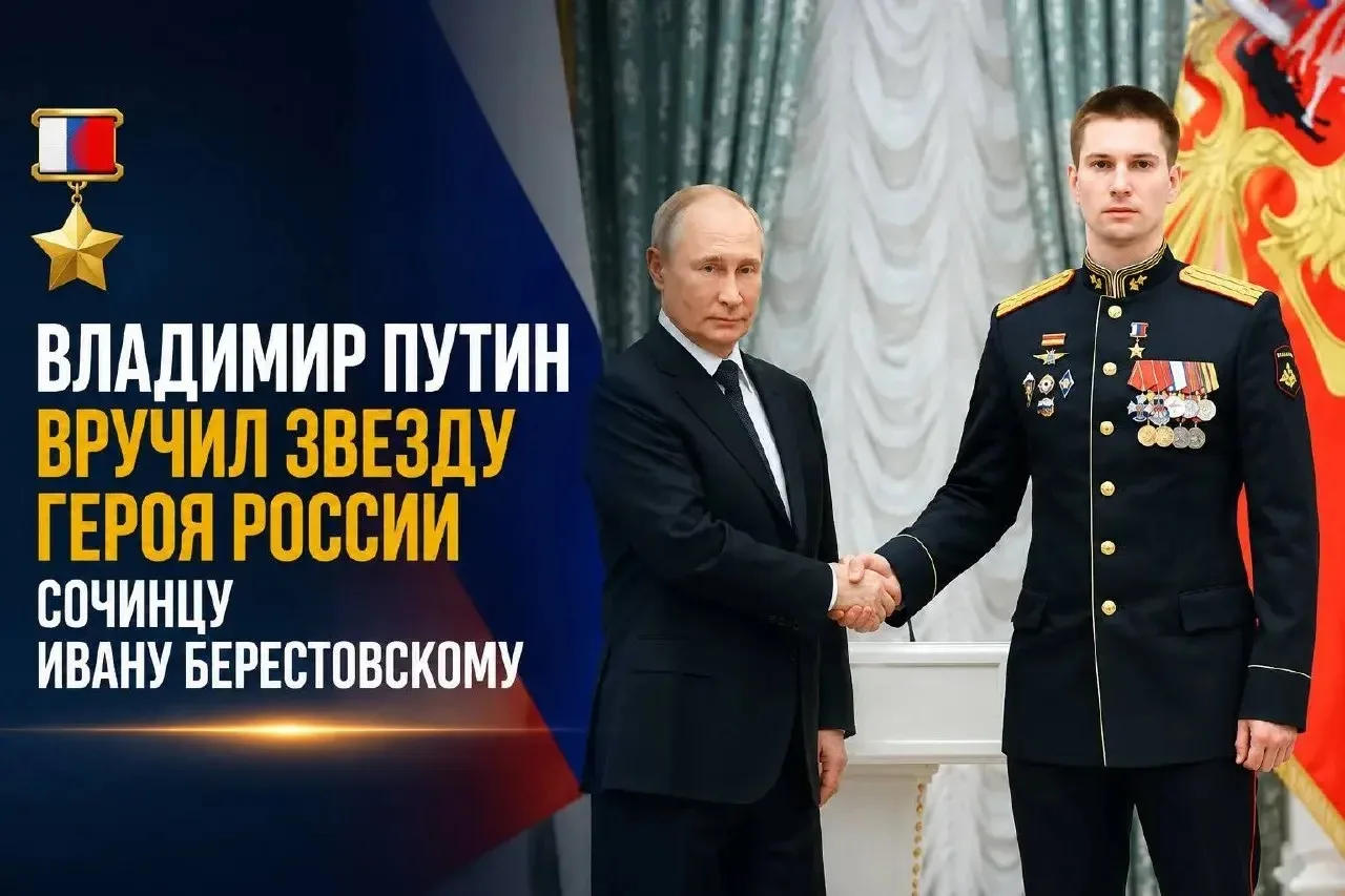 Владимир Путин вручил Звезду Героя России сочинцу Ивану Берестовскому

Высшую государственную наград