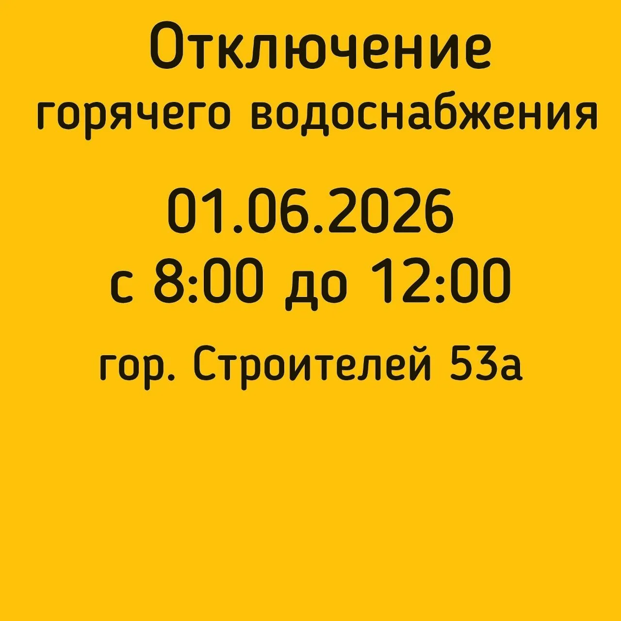 #отключениеГВС
