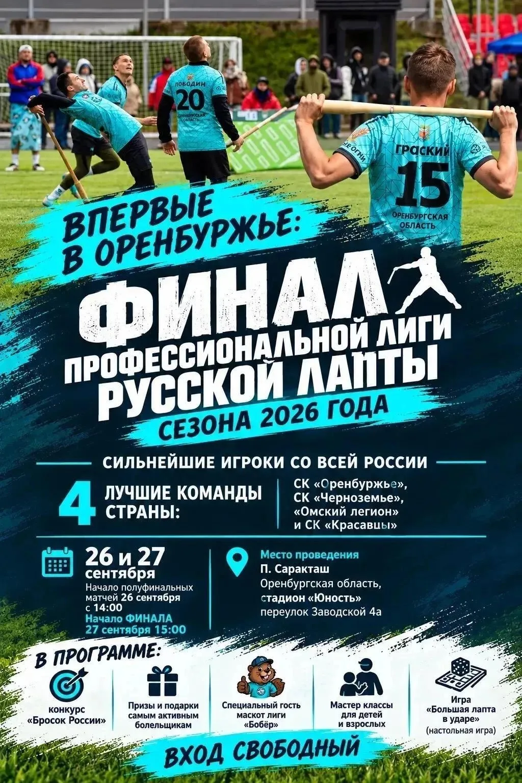 Саракташ впервые примет финал Профессиональной лиги русской лапты 😎