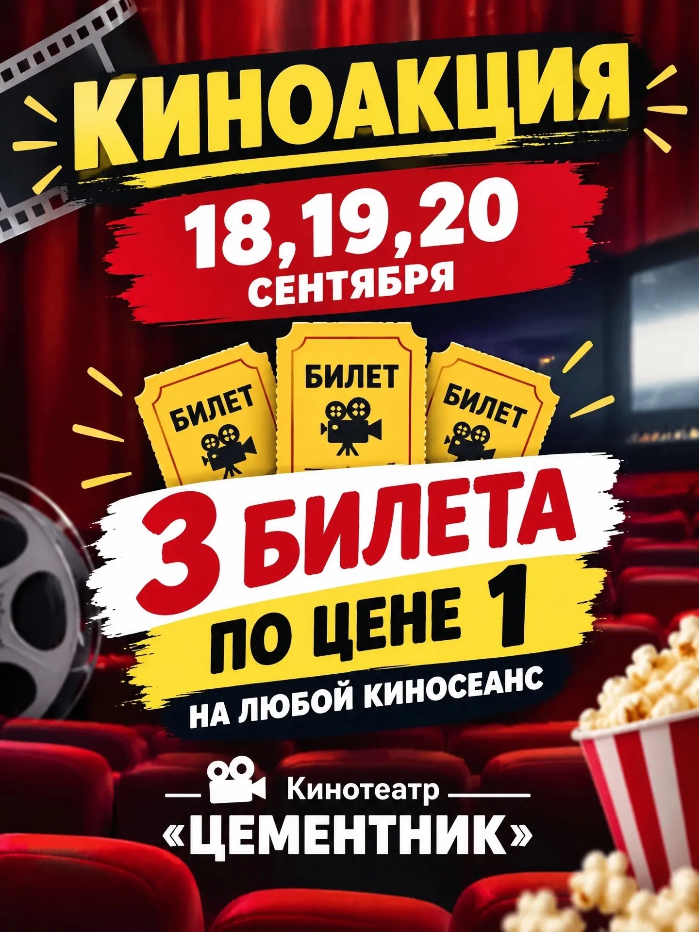 🎬Приглашаем посетить Кинотеатр «Цементник» и поучаствовать в акции 1=3