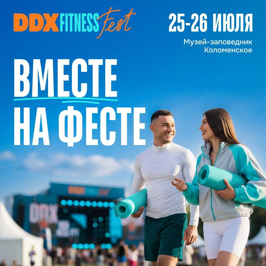 Приглашаем на DDX Fitness FEST — и дарим скидку 20% на билет 💪