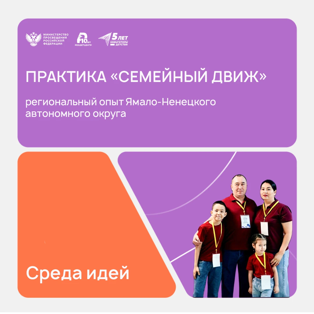 Семейный движ: объединяем, вдохновляем, развиваем!