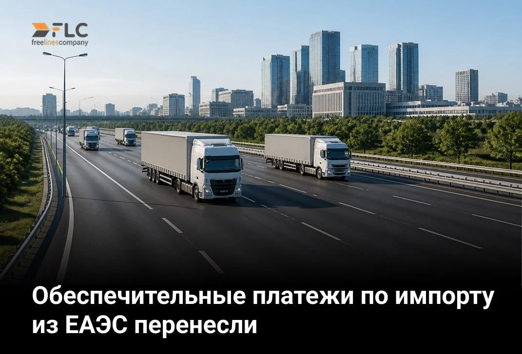 💰  Введение обеспечительных платежей по НДС и акцизам при импорте из стран ЕАЭС перенесли