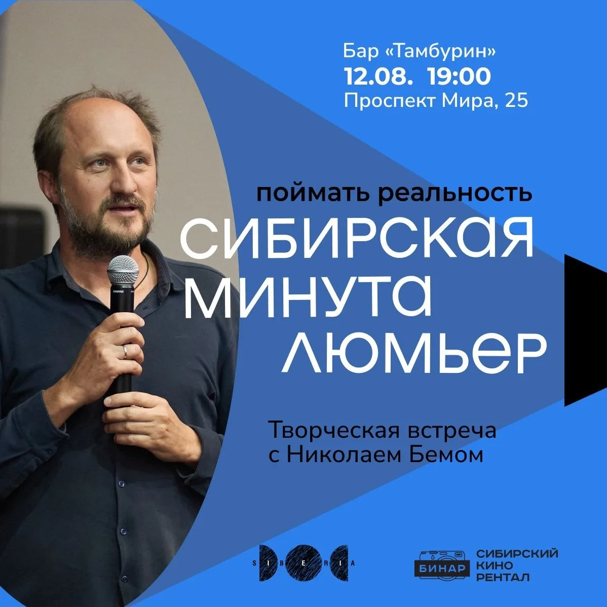 «Поймать реальность: Сибирская минута Люмьер». Творческая встреча с Николаем Бемом. 

🤩12 августа в