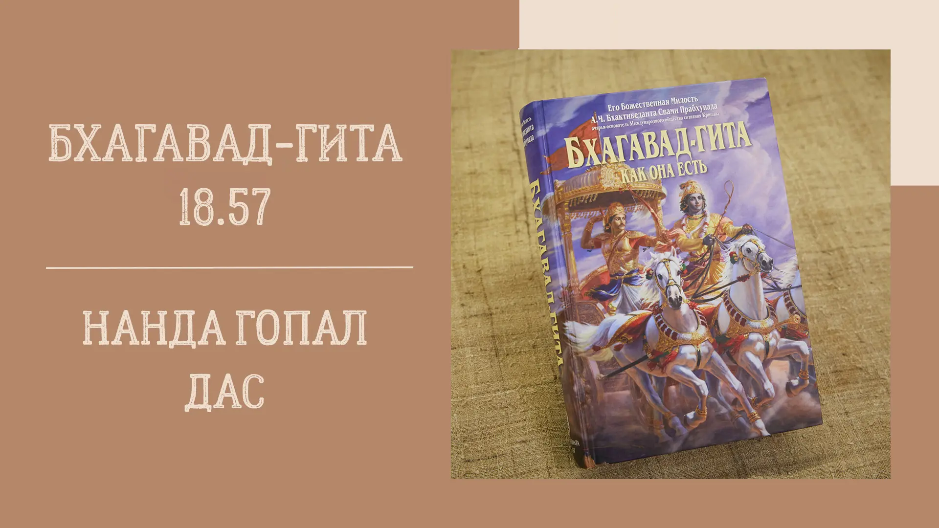 📖 Вечерняя лекция
17.06.26 (18:00) - Бхагавад-гита 18.57 - Е.М. Нанда Гопал дас