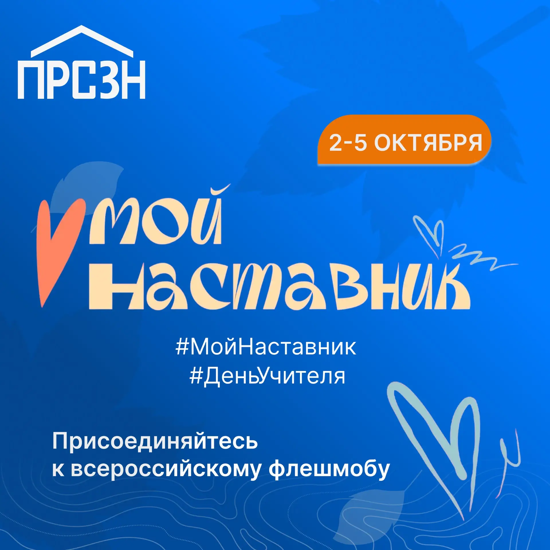 5 ОКТЯБРЯ — ДЕНЬ УЧИТЕЛЯ!