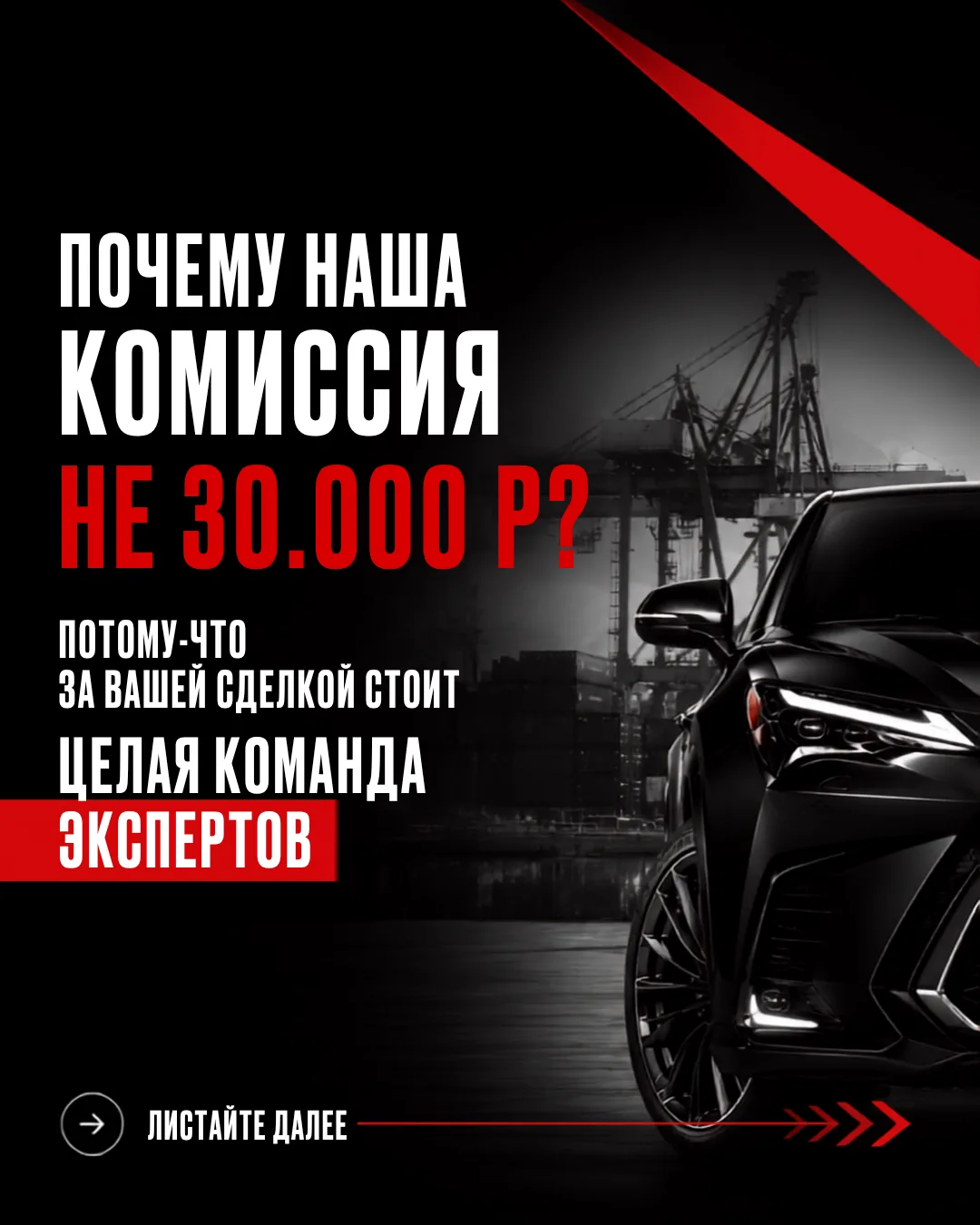❓ Почему наша комиссия не 30 000 ₽, как у многих других компаний?

Потому что за вашим автомобилем р