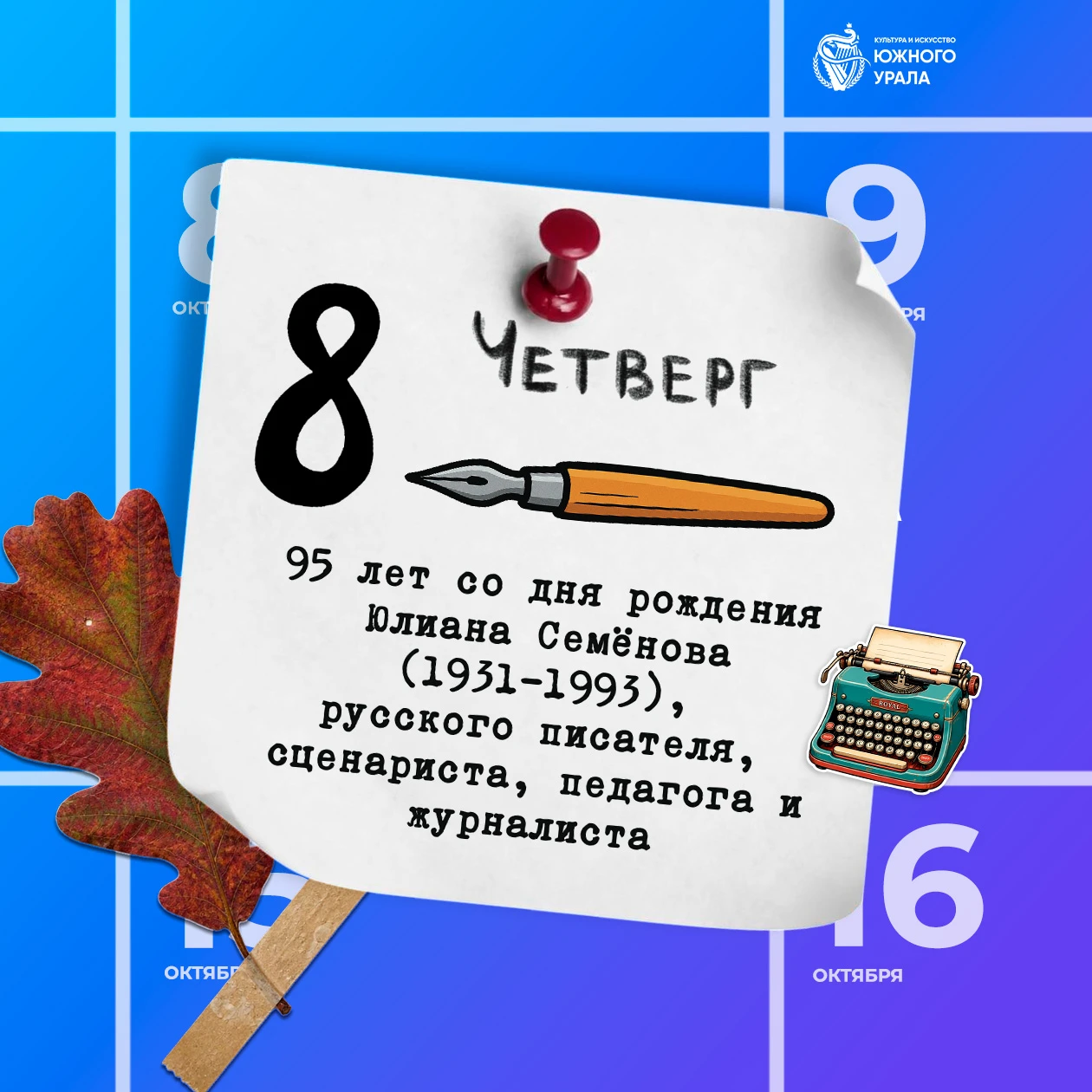 📚 8 октября исполняется 95 лет со дня рождения Юлиана Семёновича Семёнова — русского п...
