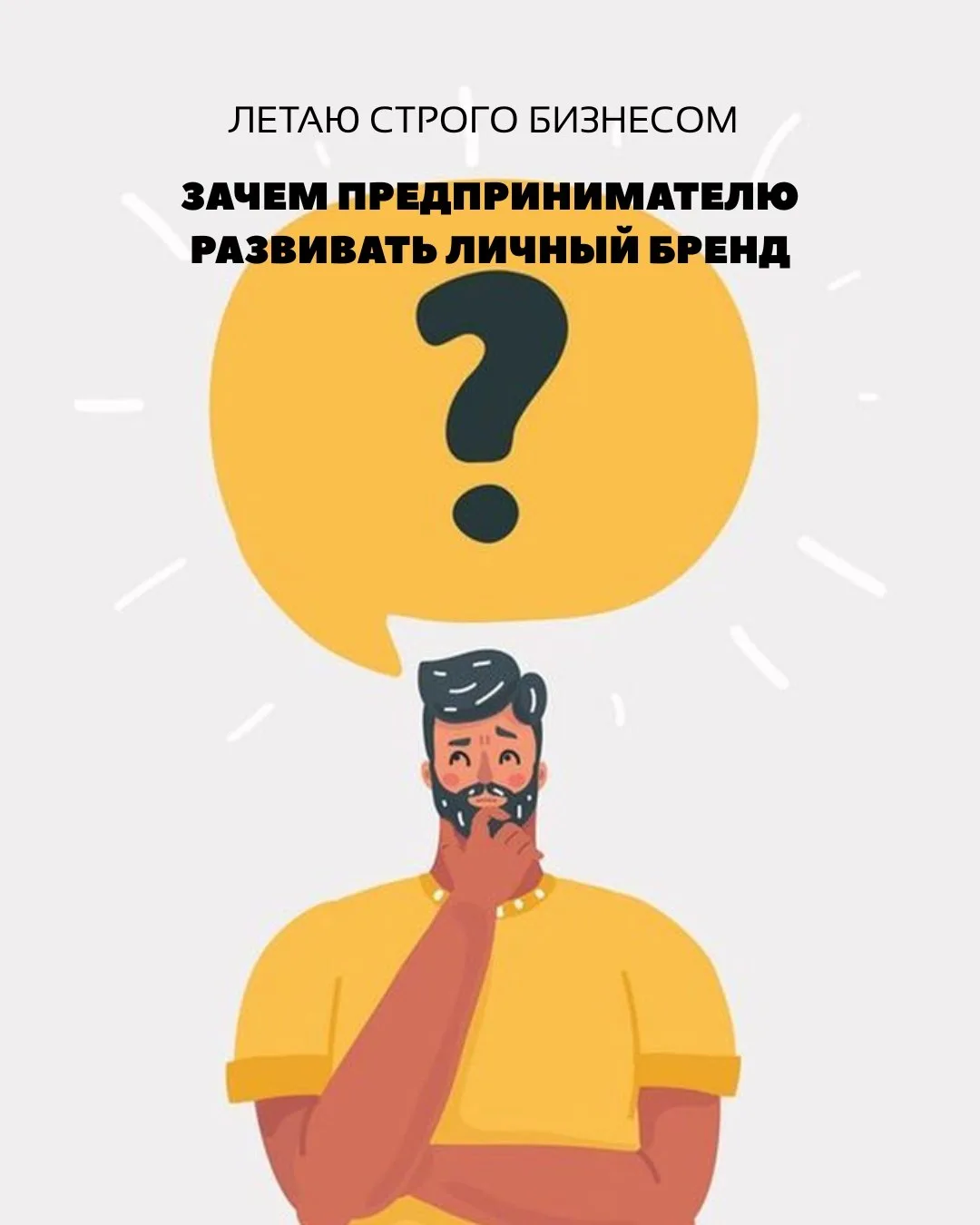 Зачем предпринимателю развивать личный бренд